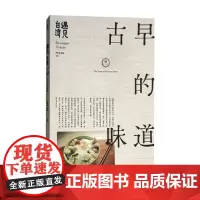 遇见台湾 古早的味道 张钰良等 著 文化