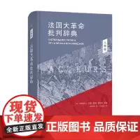法国大革命批判辞典2 人物卷 弗朗索瓦·孚雷 著 历史