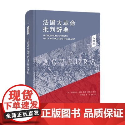 法国大革命批判辞典2 人物卷 弗朗索瓦·孚雷 著 历史