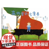 森林里的七重奏 3-6岁 山田和明 著 儿童绘本