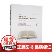 新时期以来文学研究的现状 理念与方法 王兆胜等 著 文学
