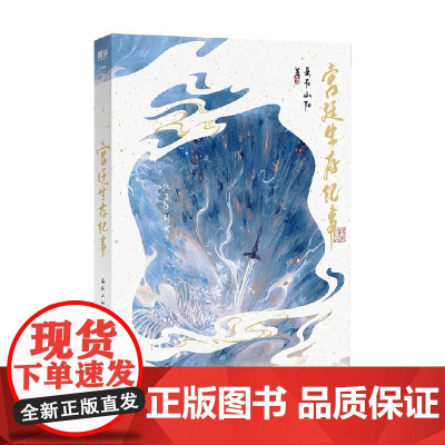 宫廷生存纪事 妾在山阳 著 青春文学