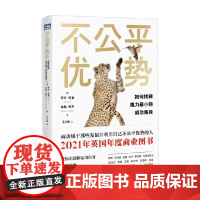 不公平优势 如何找到阻力最小的成功路径 阿什.阿里等 著 励志与成功