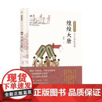 历史如此有趣 煌煌大唐 夏昆 著 历史