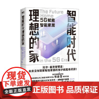 智能时代理想的家 王一同等 著 未来没有配套智能家居的房子就是毛坯房 超链接时代的5大生活方式+8种用户类型 经济