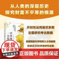 不平等的一万年 蒂莫西A科勒等编著 美国国家科学院院士编写 从人类的深层历史探究财富不平等的根源