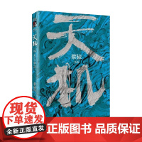 天机 第四季 蔡骏 著 小说