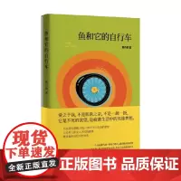 鱼和它的自行车 陈丹燕 著 小说