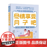 尽情享受月子吧 陈倩 著 孕产胎教