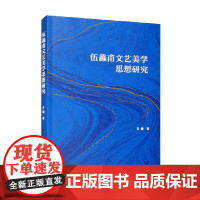 伍蠡甫文艺美学思想研究 王新 著 文学