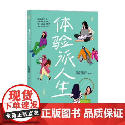 体验派人生 闫晓雨 著 励志与成功