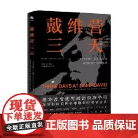 戴维营三天 杰弗里·E.加藤 著 经济