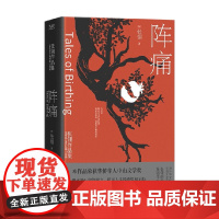 阵痛 张翎 著 小说