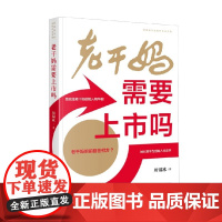 老干妈需要上市吗 周锡冰 著 管理