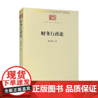 财务行政论 胡善恒 著 经济
