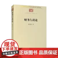 财务行政论 胡善恒 著 经济