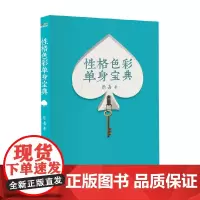 性格色彩单身宝典 乐嘉 著 心理学