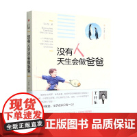 没有人天生会做爸爸 王开东 著 家教方法