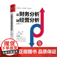 从财务分析到经营分析 袁国辉 著 管理