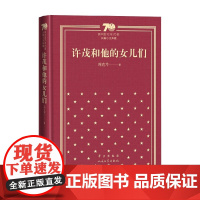 许茂和他的女儿们 精装 周克芹 著 小说