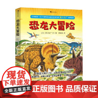 恐龙大冒险 3-6岁 黑川光广 著 儿童绘本