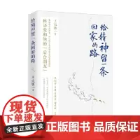 给精神留一条回家的路 王兆胜 著 文学