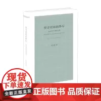 修昔底德的路标 任军锋 著 哲学宗教