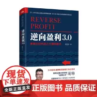 逆向盈利3.0 新商业时代的八大硬核模式 周导 著 管理