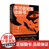 不可能犯罪诊断书 1 爱德华·霍克 著 小说