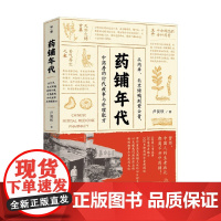 药铺年代 卢俊钦 著 文化
