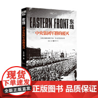 东线 中央集团军群的覆灭 朱世巍 著 文学