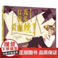 灯光 镜头 爱丽丝 童眸 6-10岁 玛拉·罗克利夫 著 儿童绘本