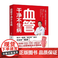 血管干净不生病 胡大一 著 养生保健