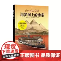 尼罗河上的惨案 99图像小说 阿加莎·克里斯蒂 著 小说