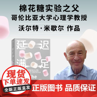 延迟满足 沃尔特·米歇尔 著 专注 自控 追求长期价值 学会延迟满足 才能拥有选择的权利 心理学