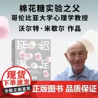延迟满足 沃尔特·米歇尔 著 专注 自控 追求长期价值 学会延迟满足 才能拥有选择的权利 心理学