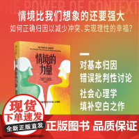 情境的力量 丹尼尔·R.斯塔尔德 著 正确归因以减少冲突 实现理性的幸福 心理学