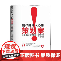 制作打动人心的策划案 视觉传达 故事搭建 高效表达 望月正吾 著 管理