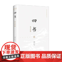 四书读本新绎 赖明德等 著 国学