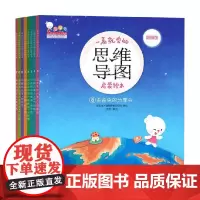 一看就会的思维导图启蒙绘本 共8册 歪歪兔关键期早教项目组 著 孩子轻松掌握高效思维与学习方法 提升阅读思维 学习能力