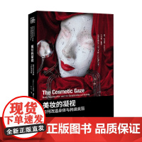 美妆的凝视 如何改造身体与构建美丽 伯娜德·维根斯坦 著 哲学