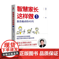 智慧家长这样做1 直击痛点的40问 戴东 著 家教理论