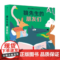 狼先生的朋友们 陈颜如 著 幼儿启蒙