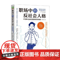 职场中的反社会人格 识别和远离伤害的职场指南 原书第2版 保罗·巴比亚克 著 心理学