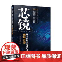 芯镜 探寻中国半导体产业的破局之路 冯锦锋 等著 电子与通信