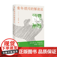 青年烦闷的解救法 宗白华 著 文学