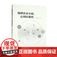 物理世界中的心理因果性 陶焘 著 哲学
