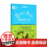 精灵鼠小弟 精装 7-10岁 E·B·怀特 著 儿童文学
