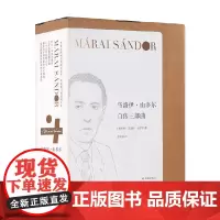 马洛伊 山多尔自传三部曲 套盒装 马洛伊·山多尔 著 小说