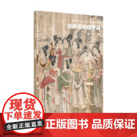 典藏中国 中国古代壁画精粹 汾阳圣母庙壁画 杨平 著 艺术